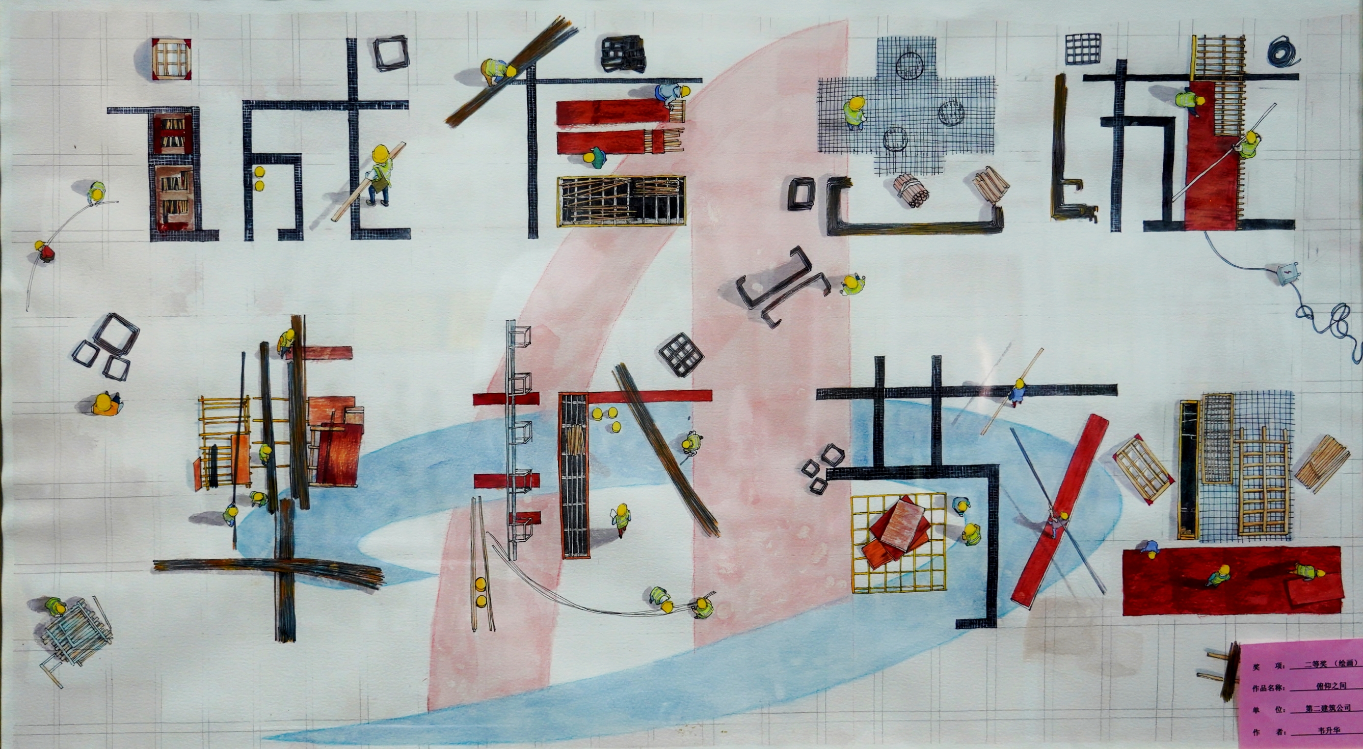 绘画类二等奖韦升华俯仰之间第二建筑公司.jpg 绘画类二等奖韦升华俯仰之间第二建筑公司.jpg