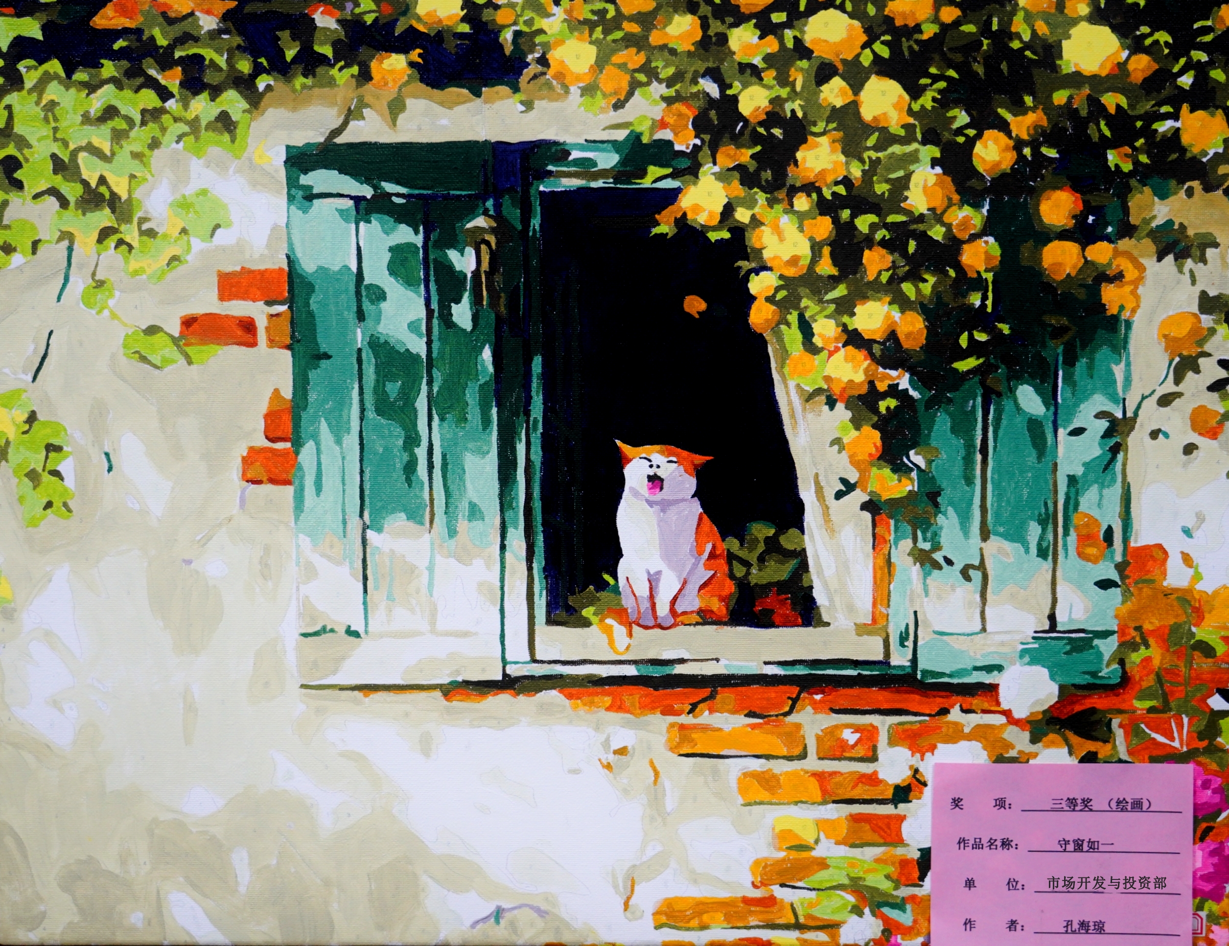 绘画类三等奖孔海琼守窗如一市场开发与投资部_副本.jpg 绘画类三等奖孔海琼守窗如一市场开发与投资部_副本.jpg